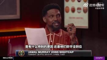为啥一打湖人就爆发？穆雷：我上一场刚拿45分，并没有针对湖人
