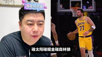 湖人季后赛最好的对手是谁？大史：太阳实力最差，火箭打太阳最好