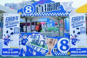 直播吧#在厦门顶厦门#市集嗨翻天！球迷游戏+打卡互动，氛围火爆