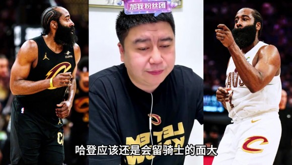 2年7000万！大史：哈登休赛期留在骑士的概率很大